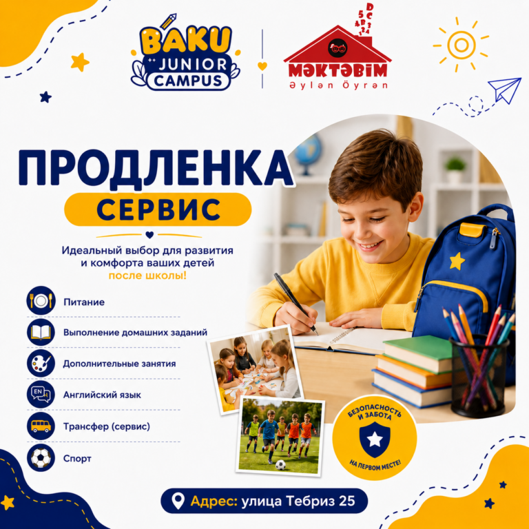 Няня или Baku Junior Campus?